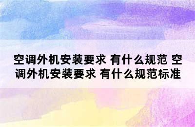 空调外机安装要求 有什么规范 空调外机安装要求 有什么规范标准